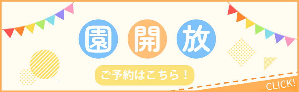 園開放ご予約はこちら　詳細はバナーをクリック